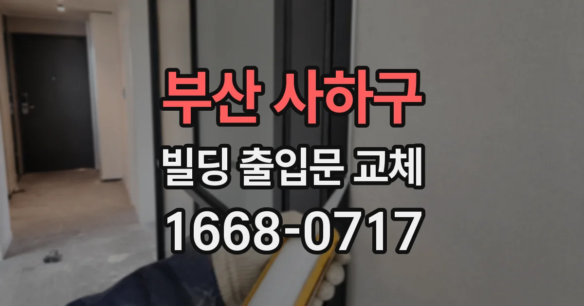 부산 사하구 빌딩 출입문 교체