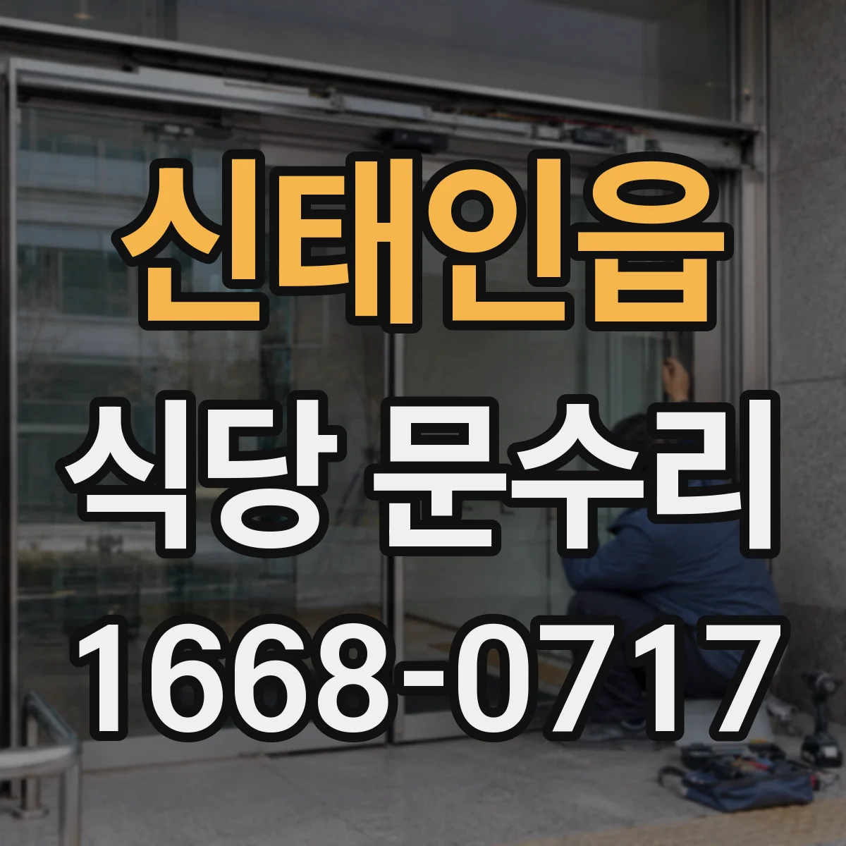 신태인읍 식당 문수리