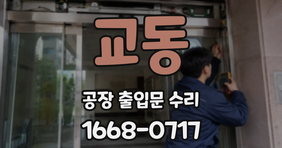 교동 공장 출입문 수리