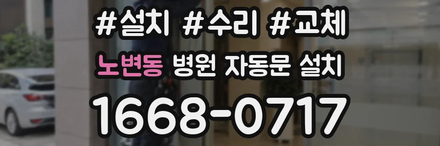 노변동 병원 자동문 설치