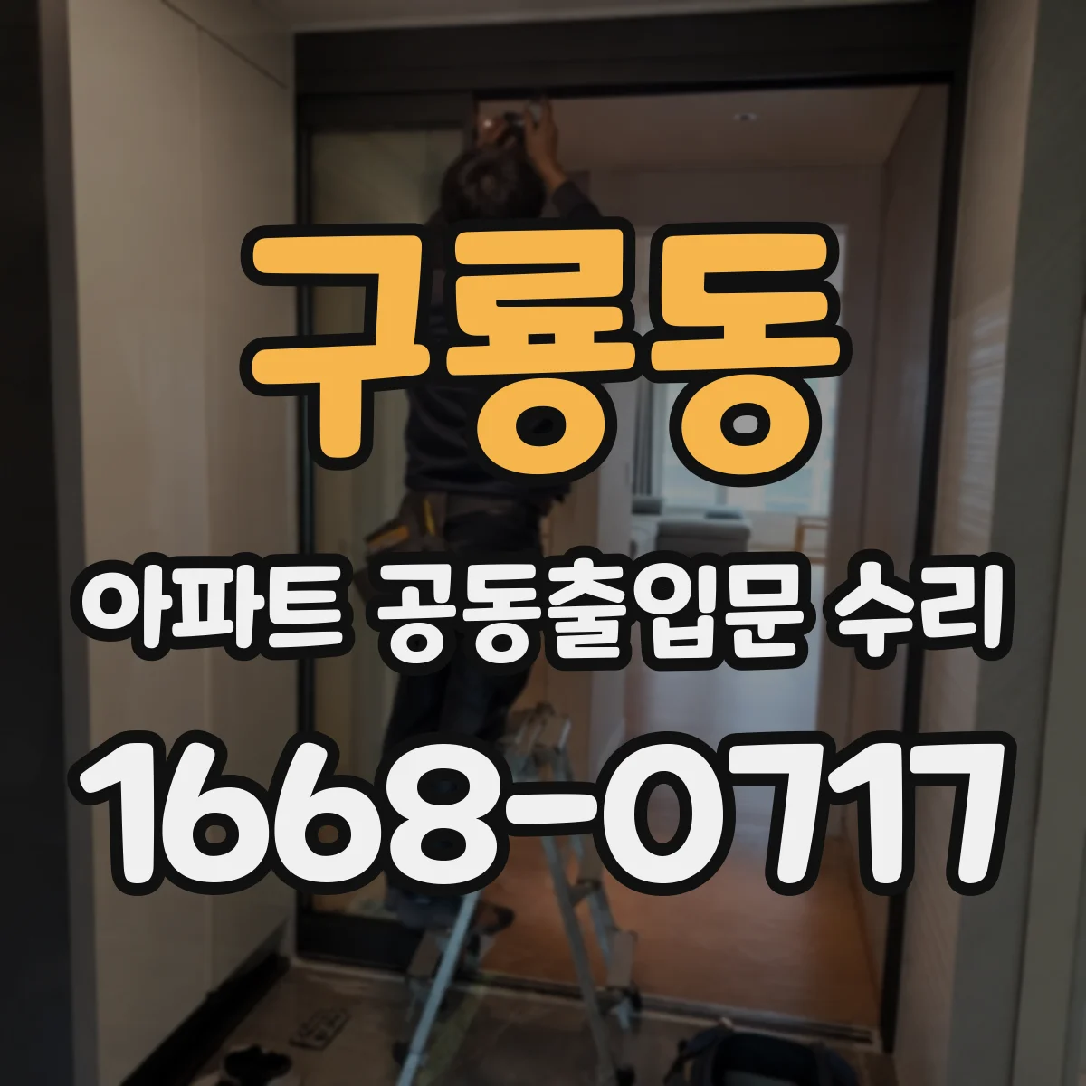 구룡동 아파트 공동출입문 수리