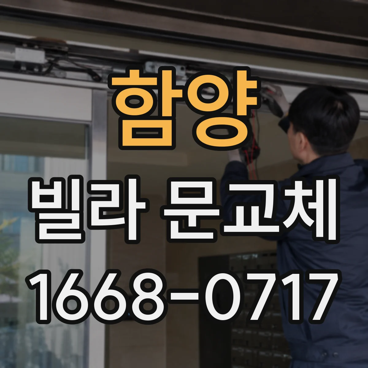 함양 빌라 문교체 전 방화문 성능 시험 항목 살펴보기