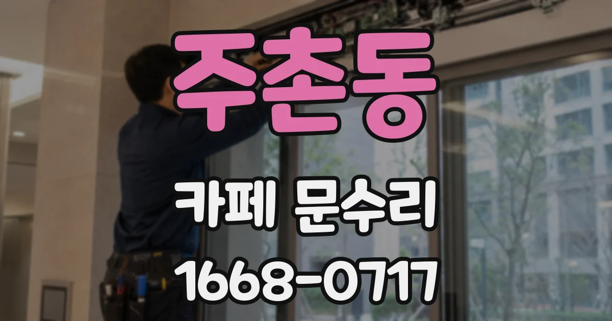 주촌동 카페 문수리