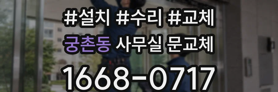 궁촌동 사무실 문교체
