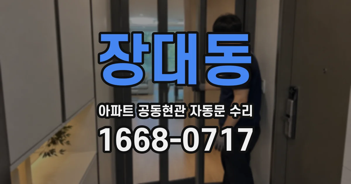 장대동 아파트 공동현관 자동문 수리