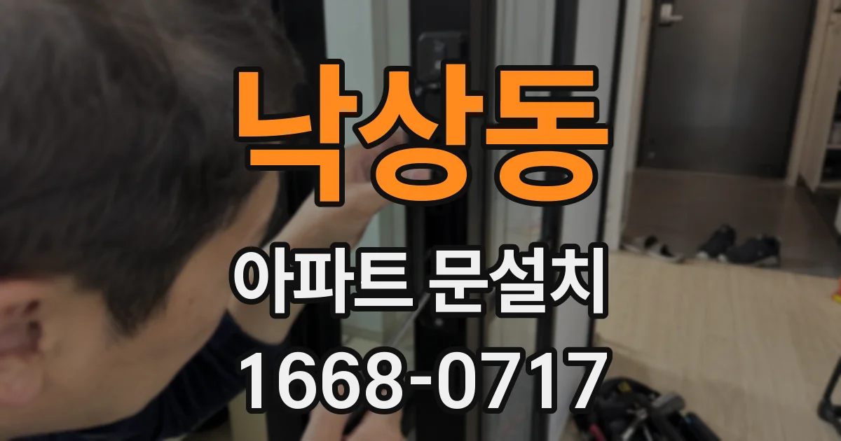 낙상동 아파트 문설치