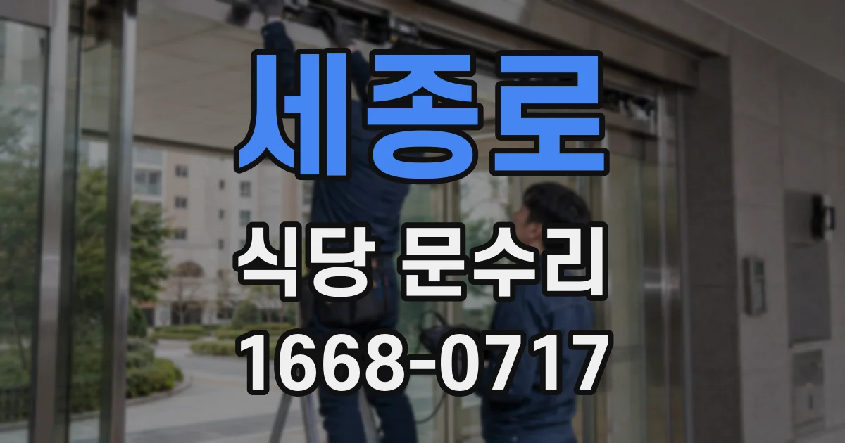 세종로 식당 문수리