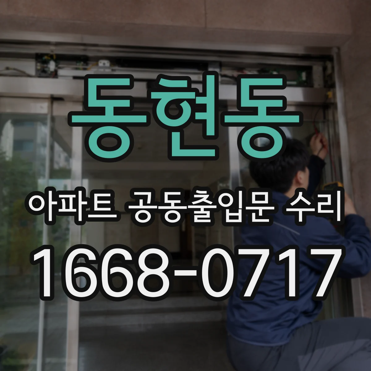 동현동 아파트 공동출입문 수리