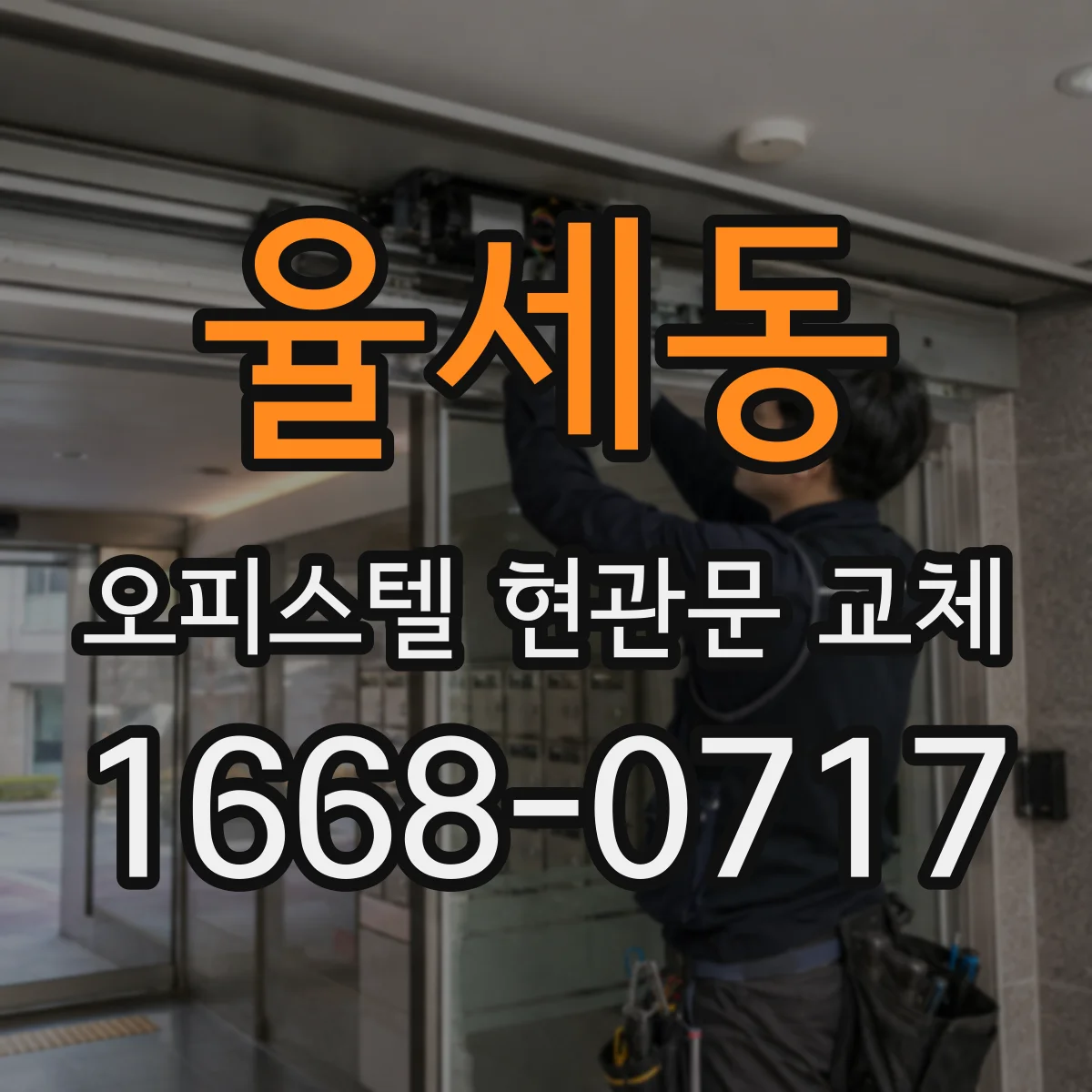율세동 오피스텔 현관문 교체