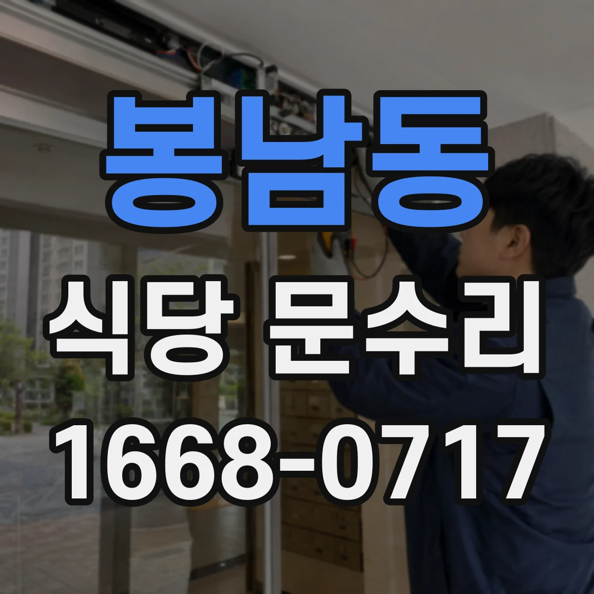 봉남동 식당 문수리