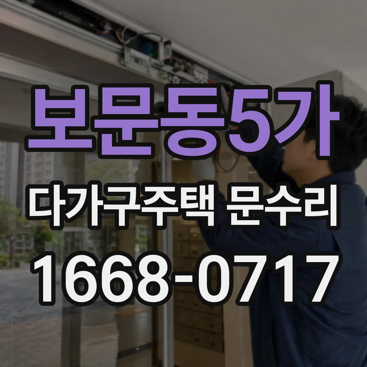 보문동5가 다가구주택 문수리