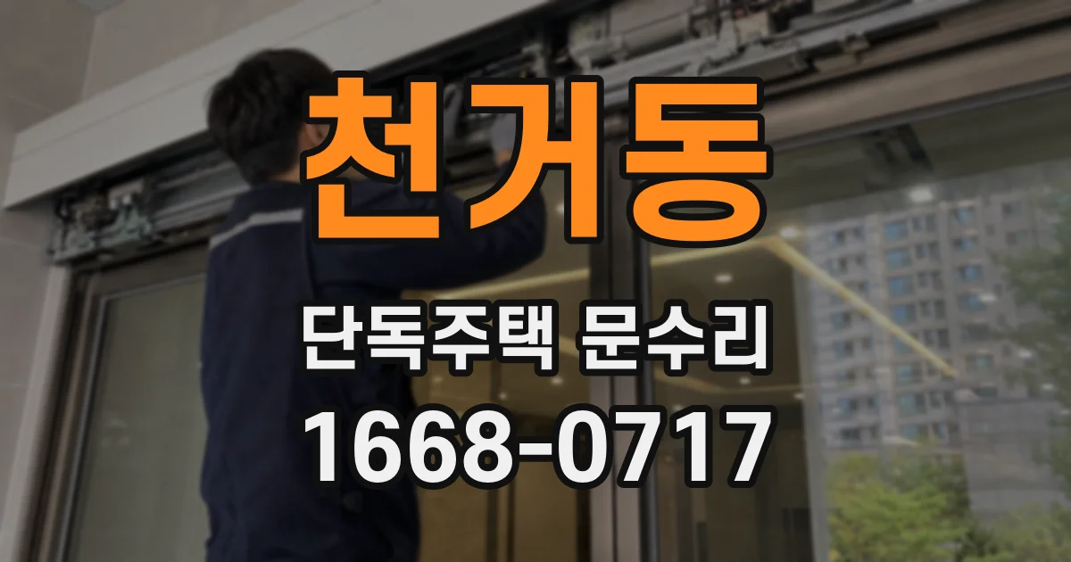 천거동 단독주택 문수리