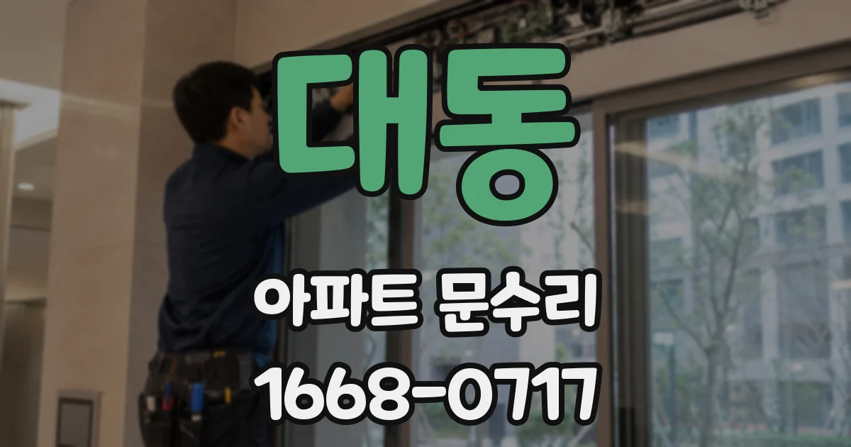 대동 아파트 문수리