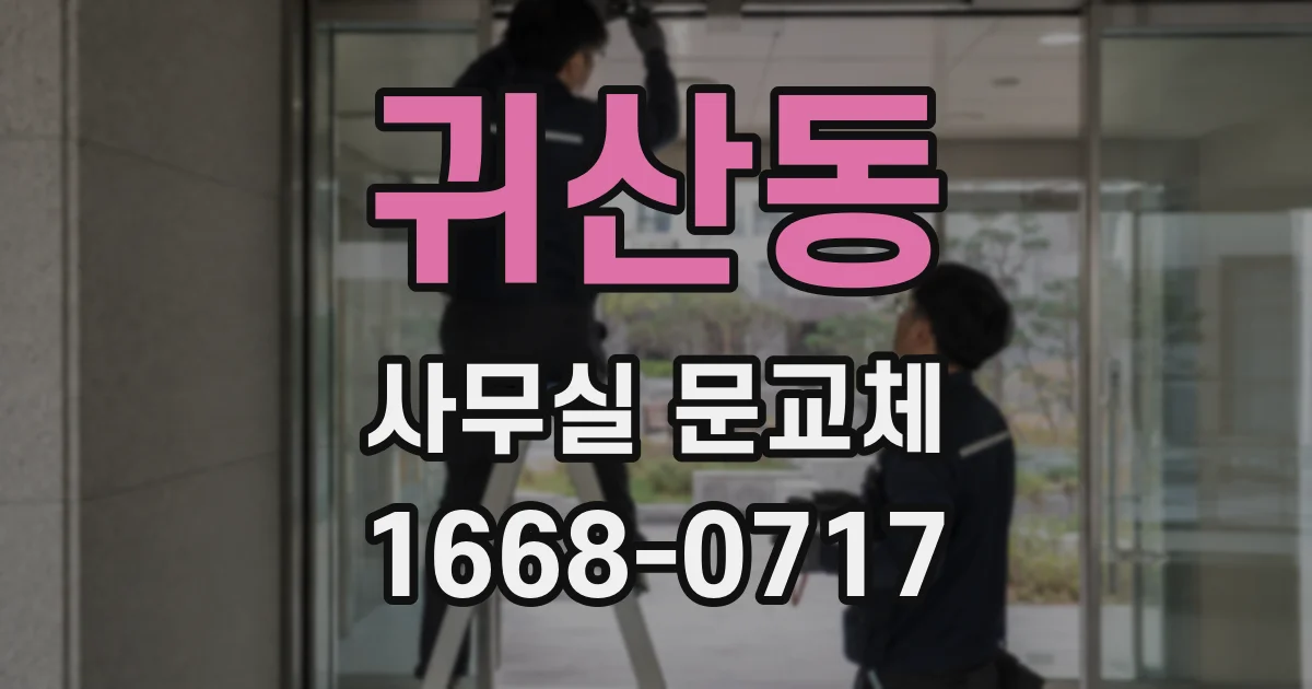 귀산동 사무실 문교체