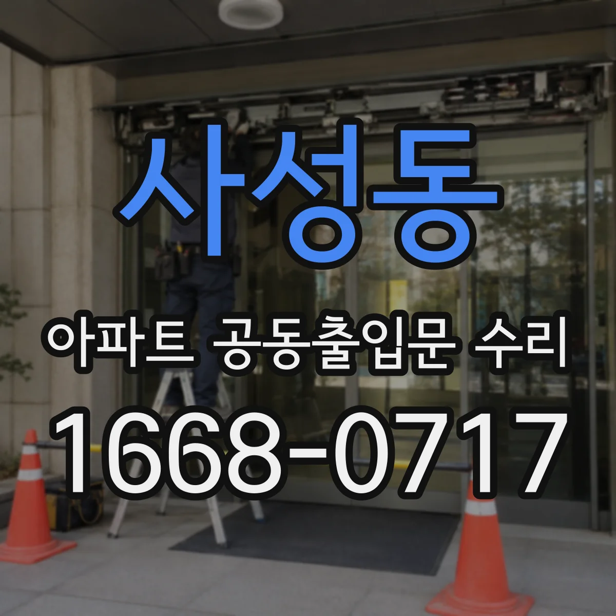 사성동 아파트 공동출입문 수리