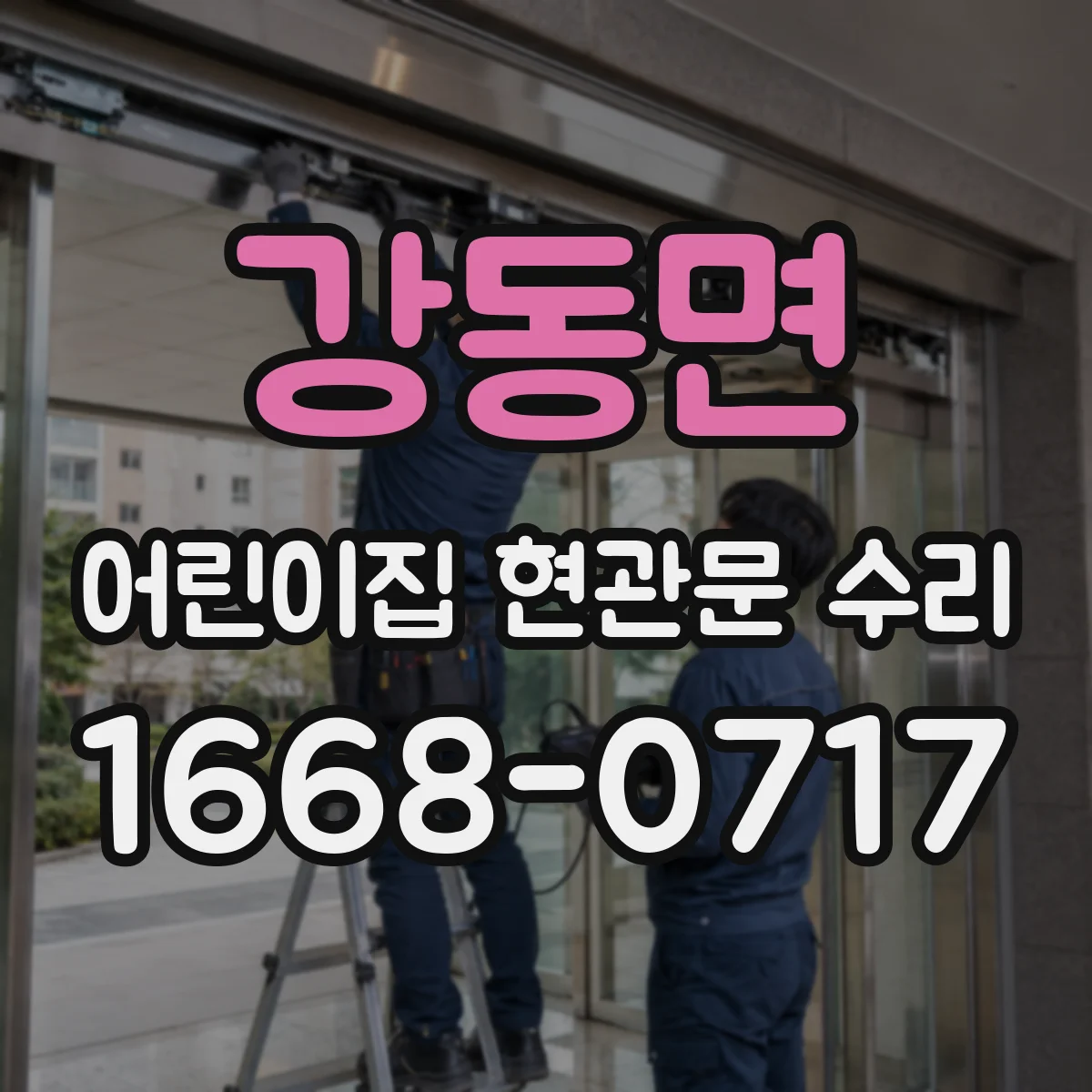 강동면 어린이집 현관문 수리