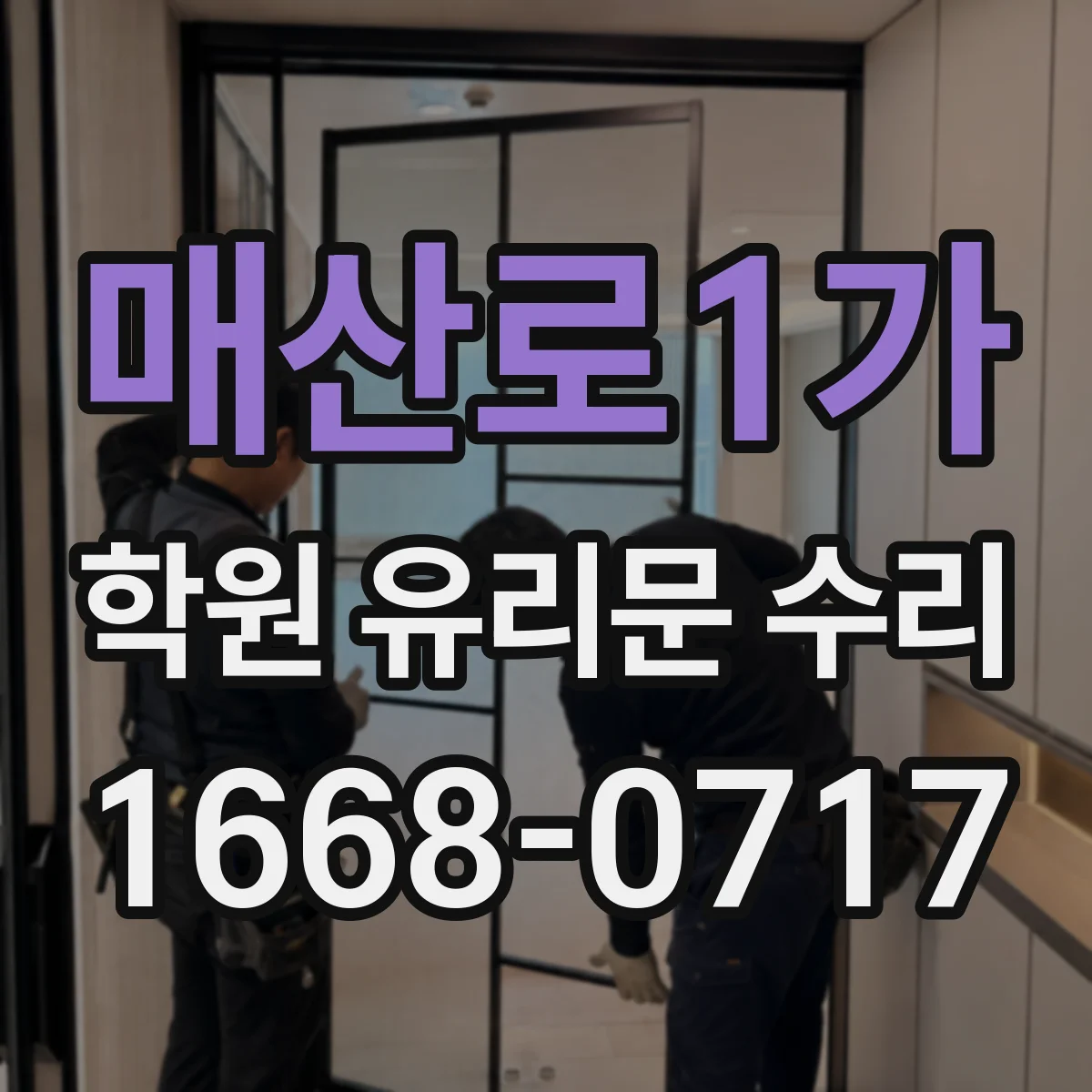 매산로1가 학원 유리문 수리