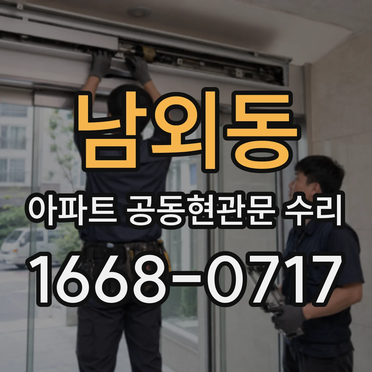 남외동 아파트 공동현관문 수리