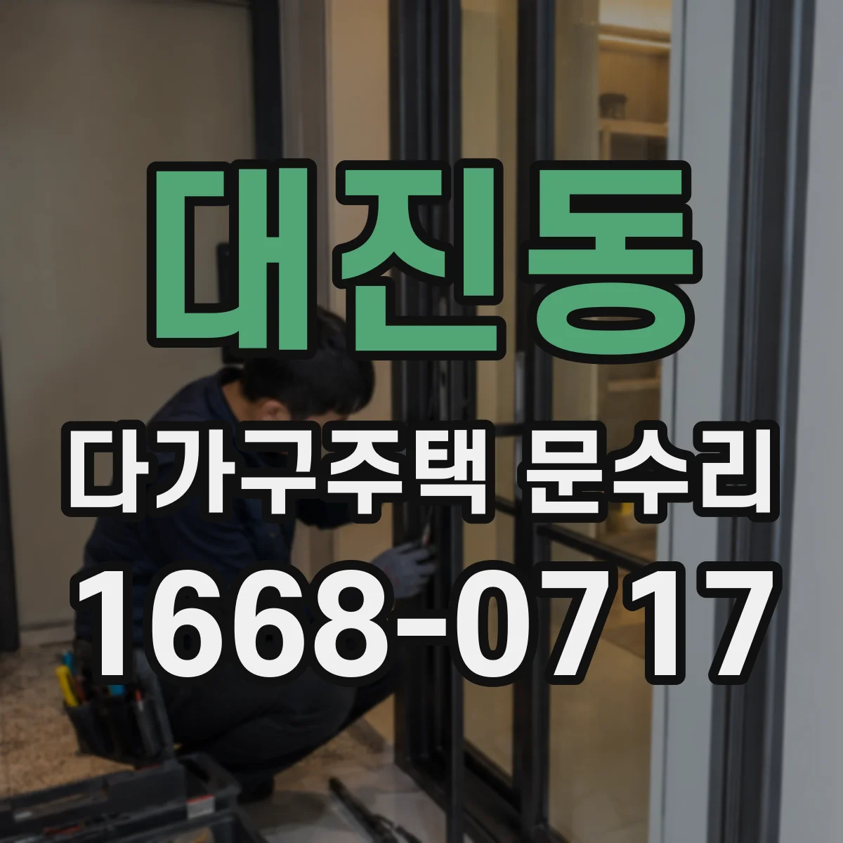 대진동 다가구주택 문수리