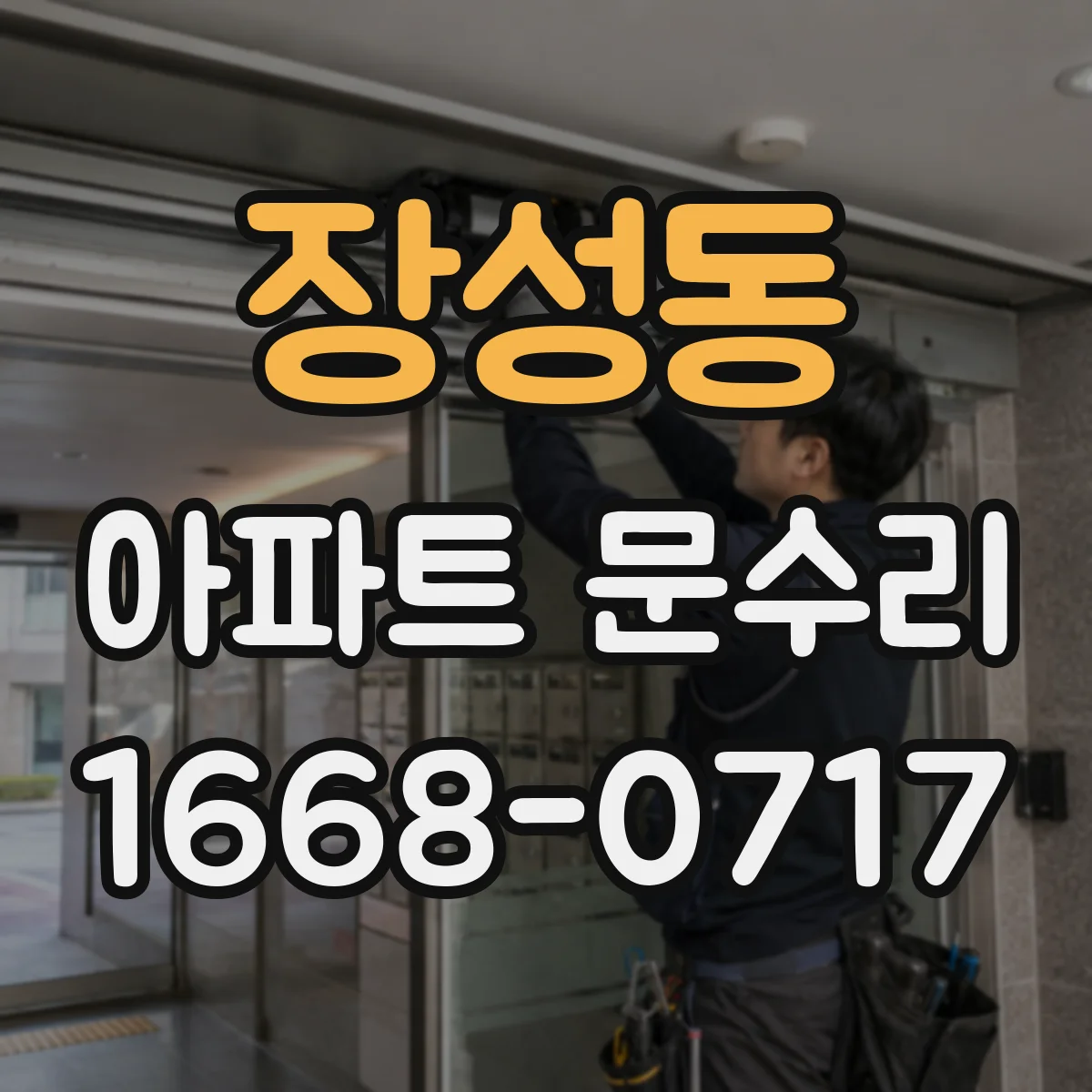 장성동 아파트 문수리