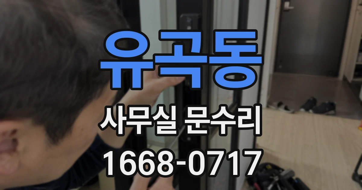 유곡동 사무실 문수리