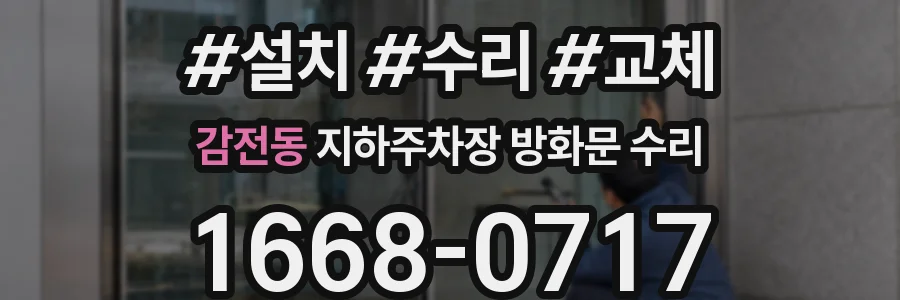 감전동 지하주차장 방화문 수리