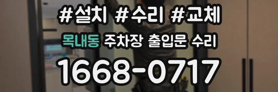 목내동 주차장 출입문 수리