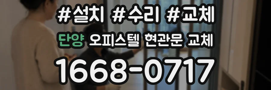 단양 오피스텔 현관문 교체