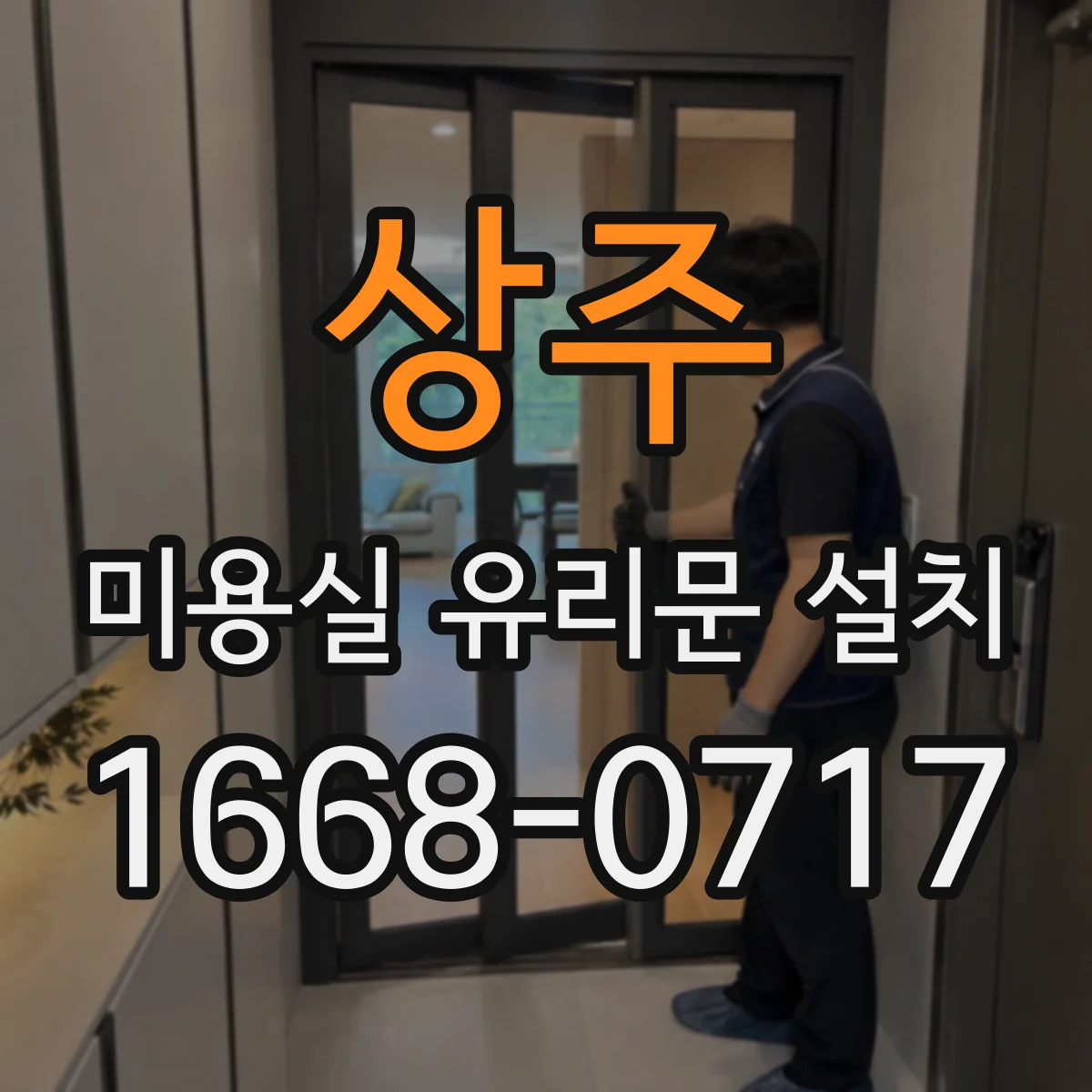 상주 미용실 유리문 설치 미용실 칼라유리·무늬유리 적용 시 주의점