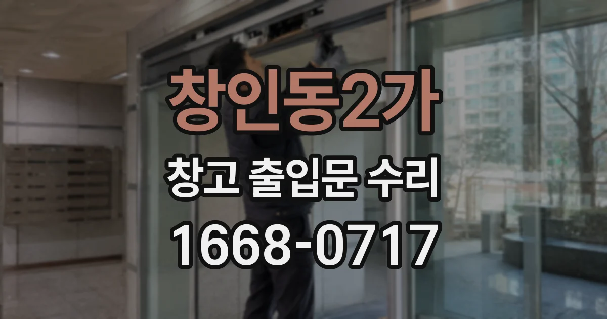 창인동2가 창고 출입문 수리