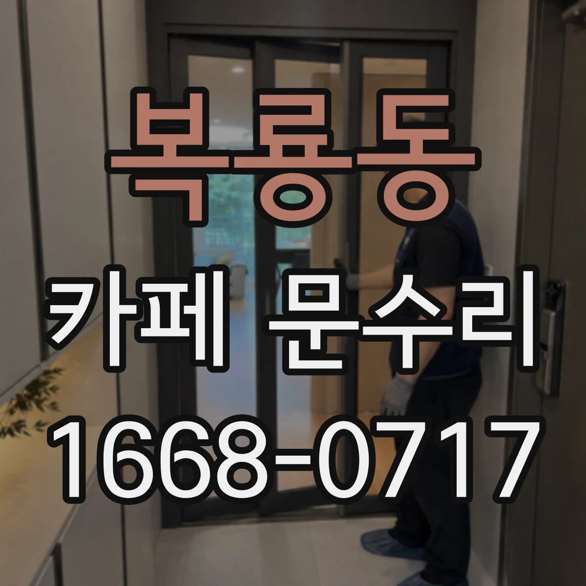 복룡동 카페 문수리