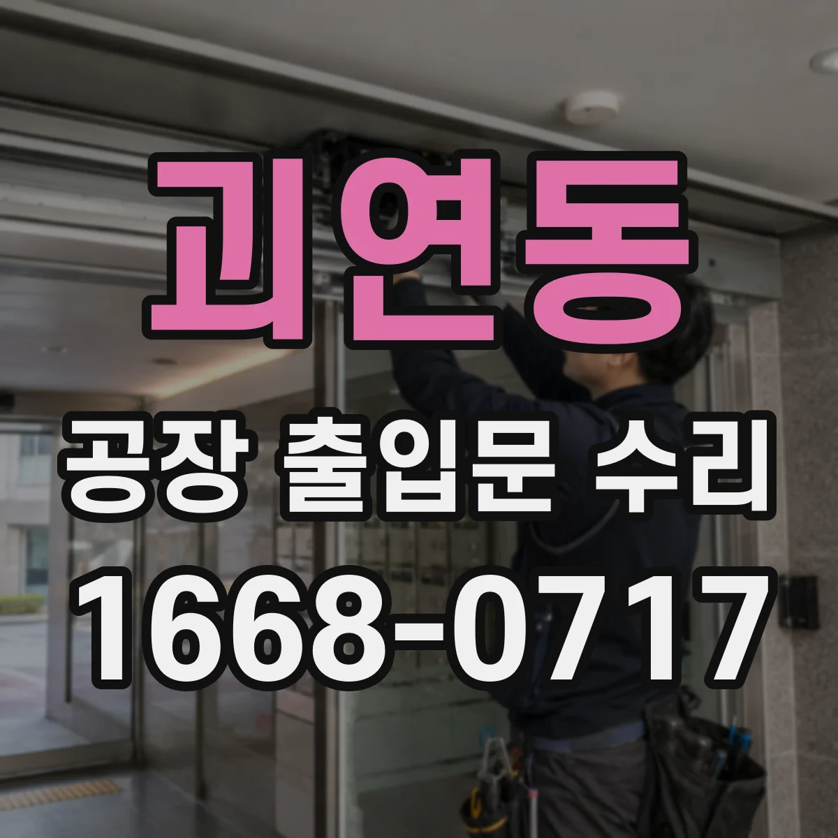 괴연동 공장 출입문 수리