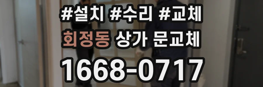 회정동 상가 문교체