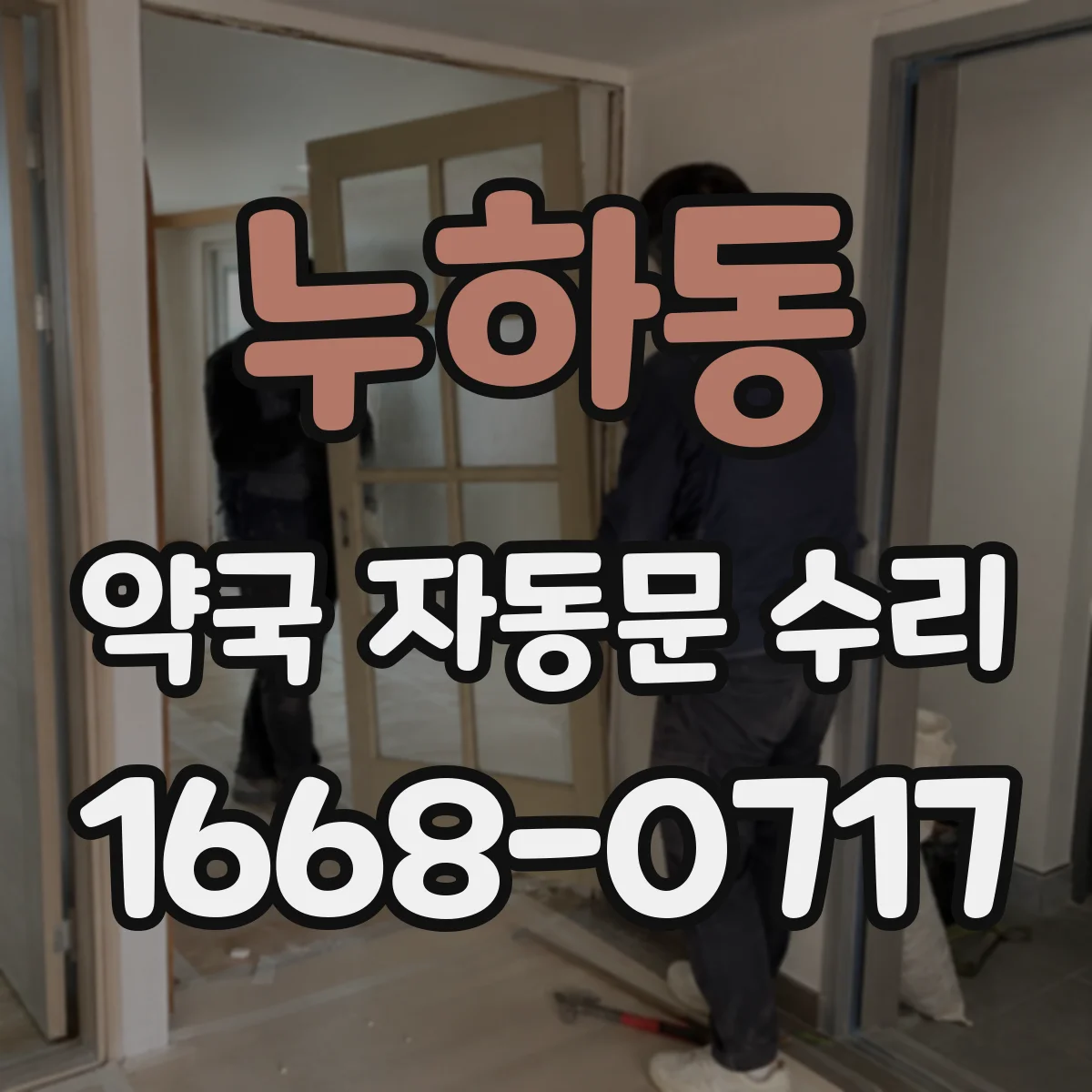 누하동 약국 자동문 수리 풍압·진동 후 정렬 틀어짐 재조정