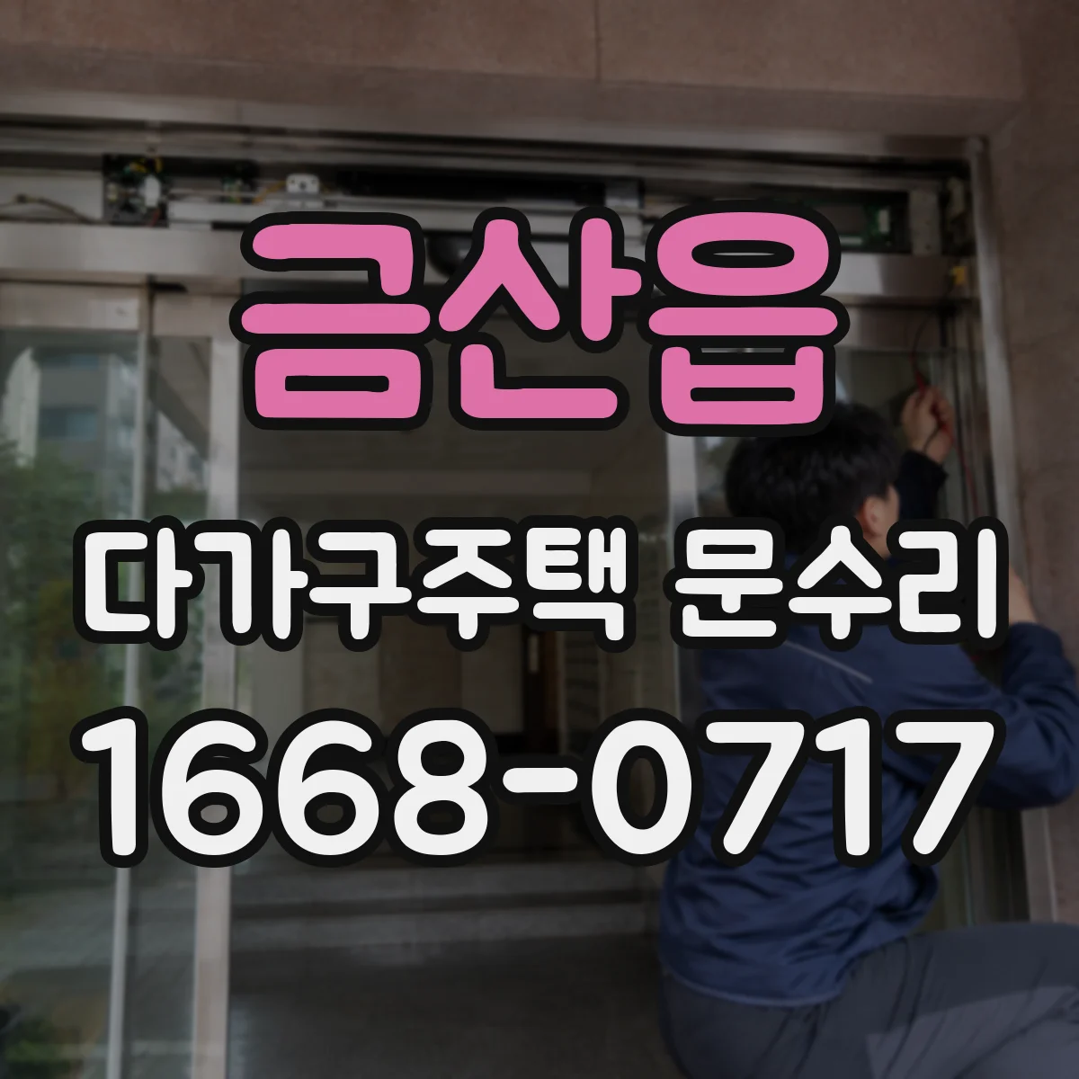 금산읍 다가구주택 문수리 도어 클로저 설치 각도 문제 확인