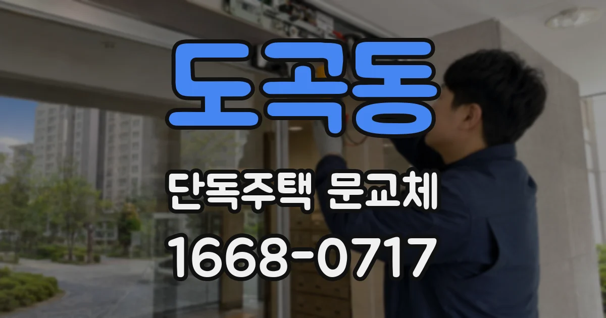 도곡동 단독주택 문교체