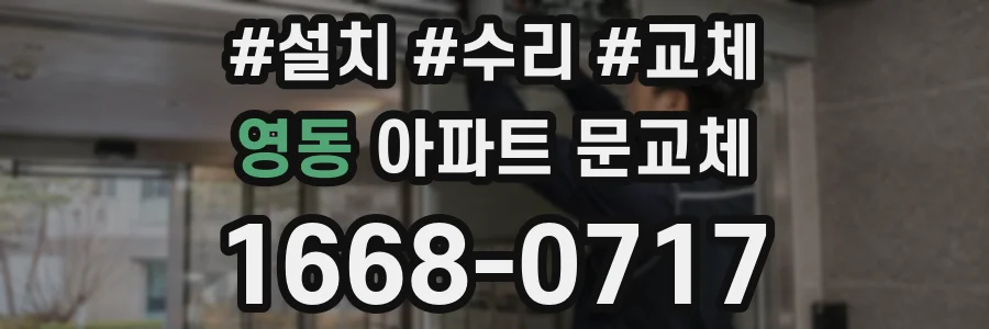 영동 아파트 문교체