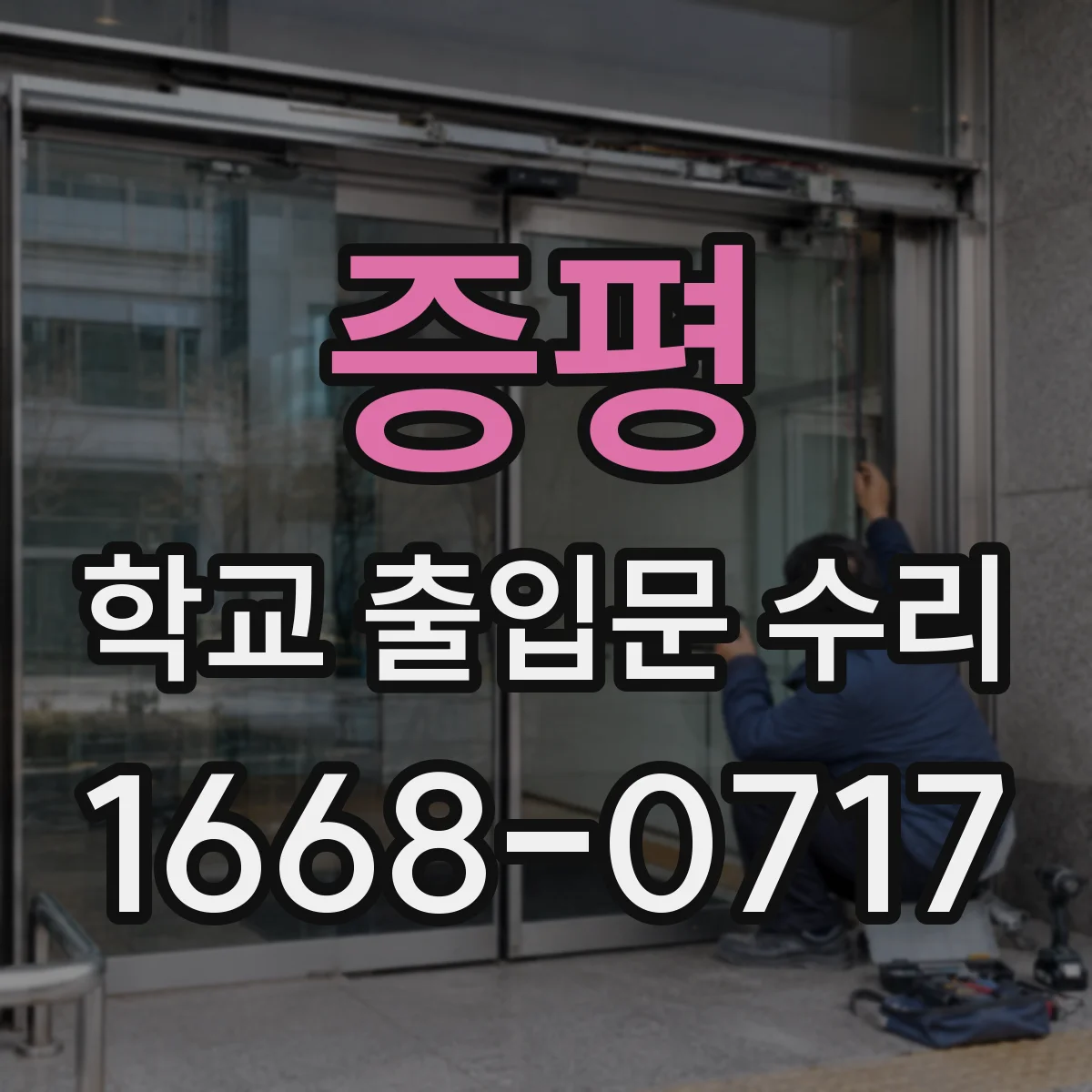증평 학교 출입문 수리 등하교 시간대 대기 인원 감소하는 조치