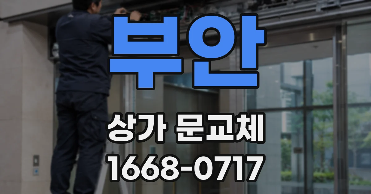 부안 상가 문교체