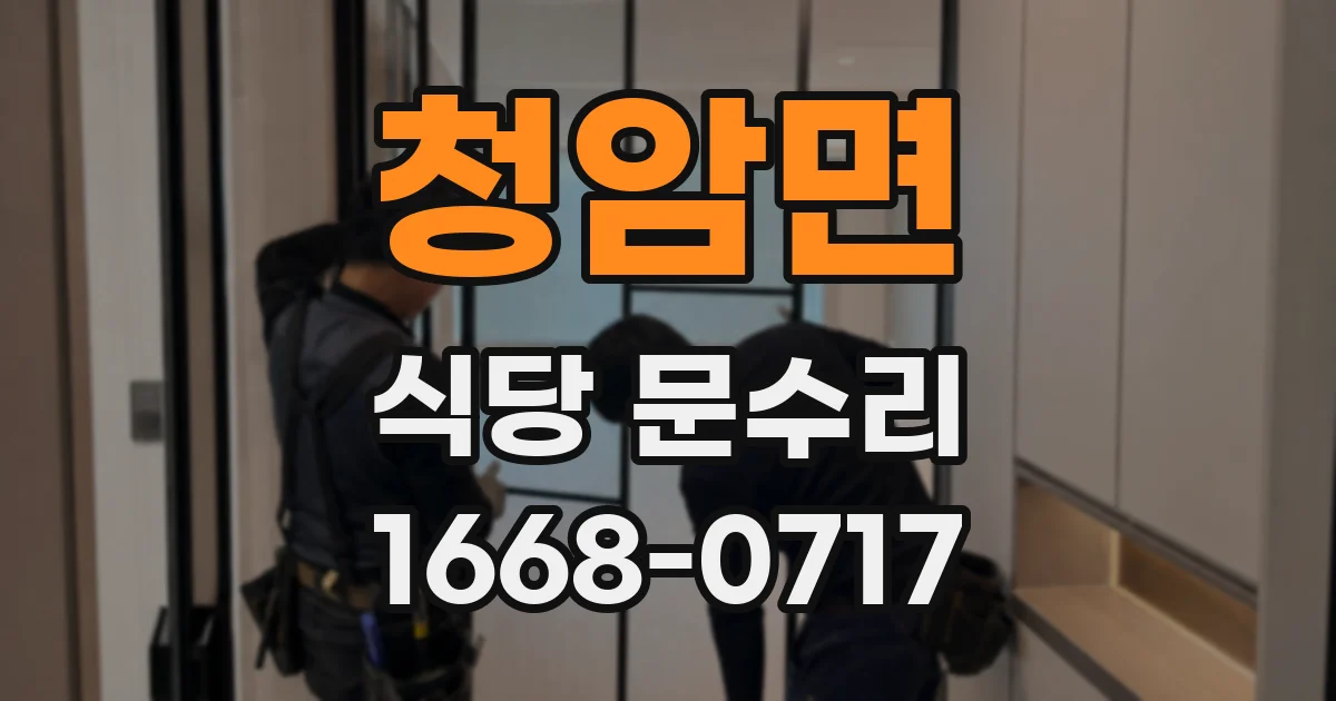 청암면 식당 문수리