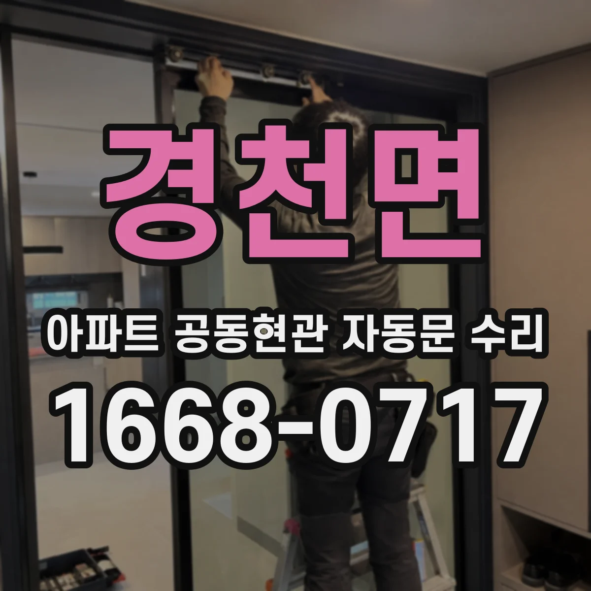 경천면 아파트 공동현관 자동문 수리