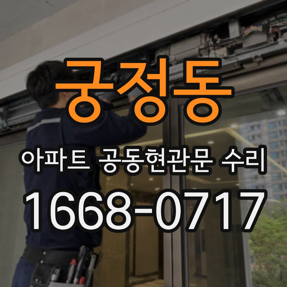 궁정동 아파트 공동현관문 수리