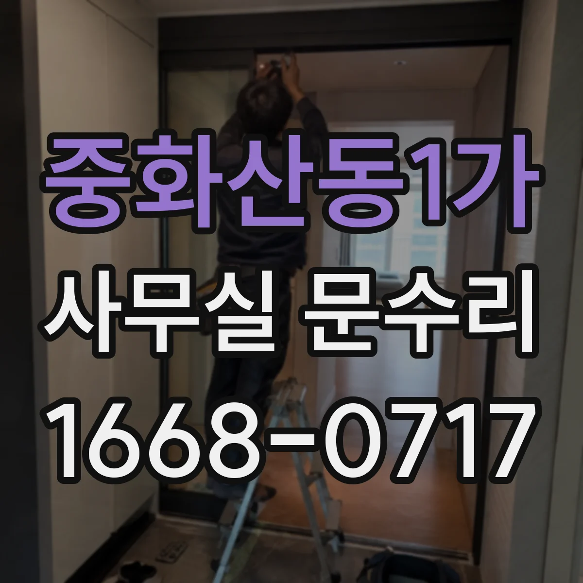 중화산동1가 사무실 문수리