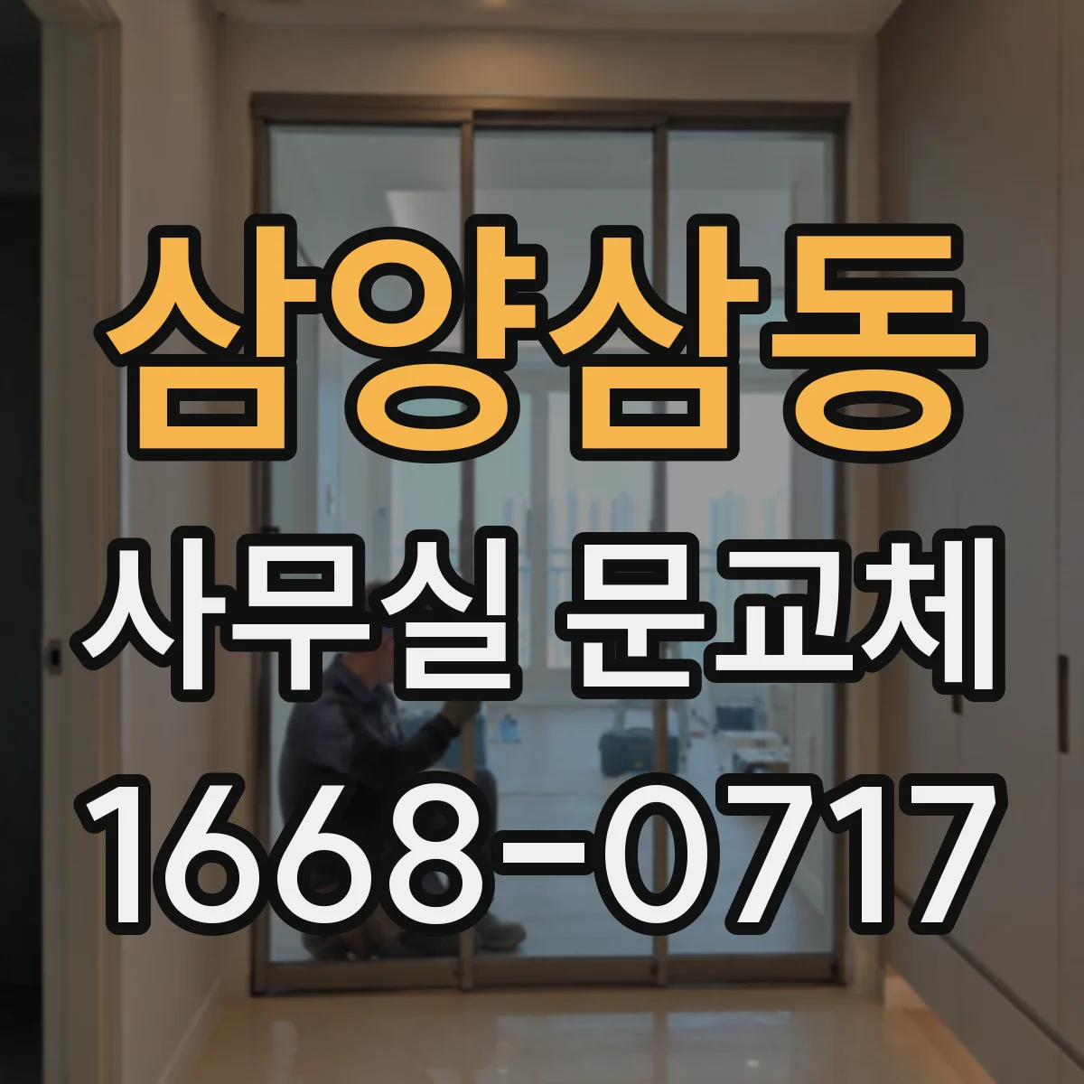 삼양삼동 사무실 문교체