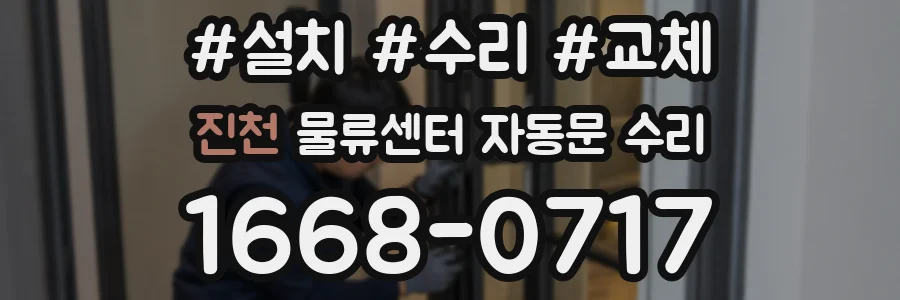 진천 물류센터 자동문 수리