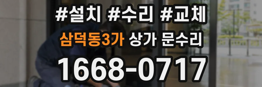 삼덕동3가 상가 문수리