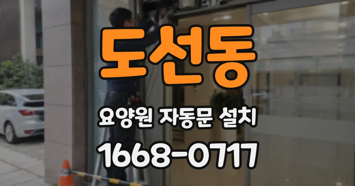 도선동 요양원 자동문 설치