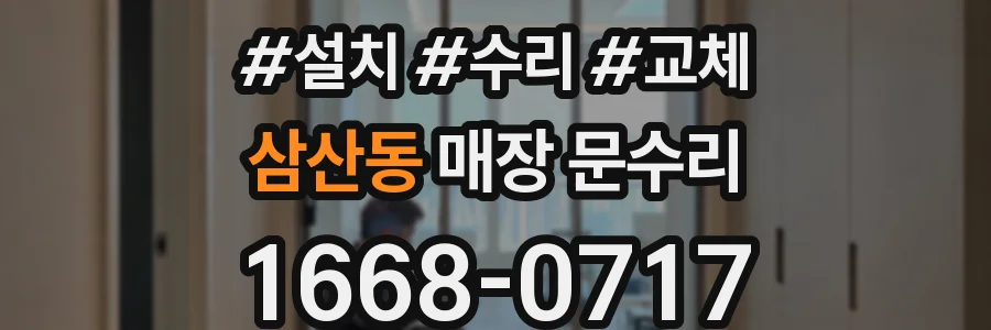 삼산동 매장 문수리