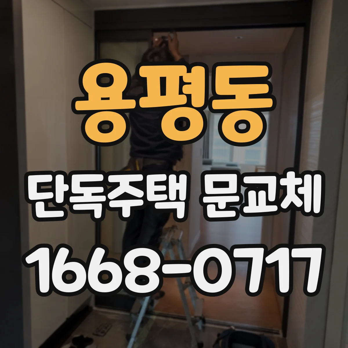 용평동 단독주택 문교체