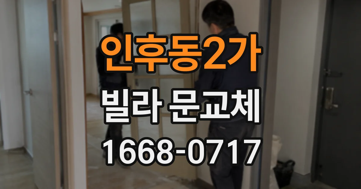 인후동2가 빌라 문교체